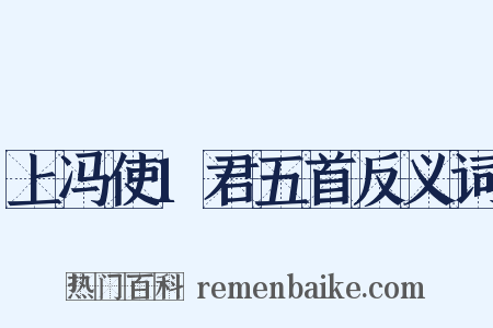 上冯使1君五首反义词是什么意思的图片